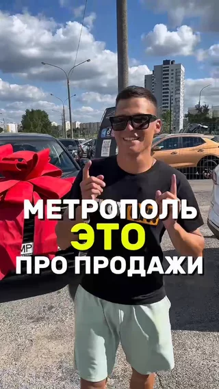 Метрополь это про продажи