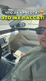 Что за красота? Это же пассат!