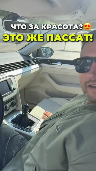 Что за красота? Это же пассат!