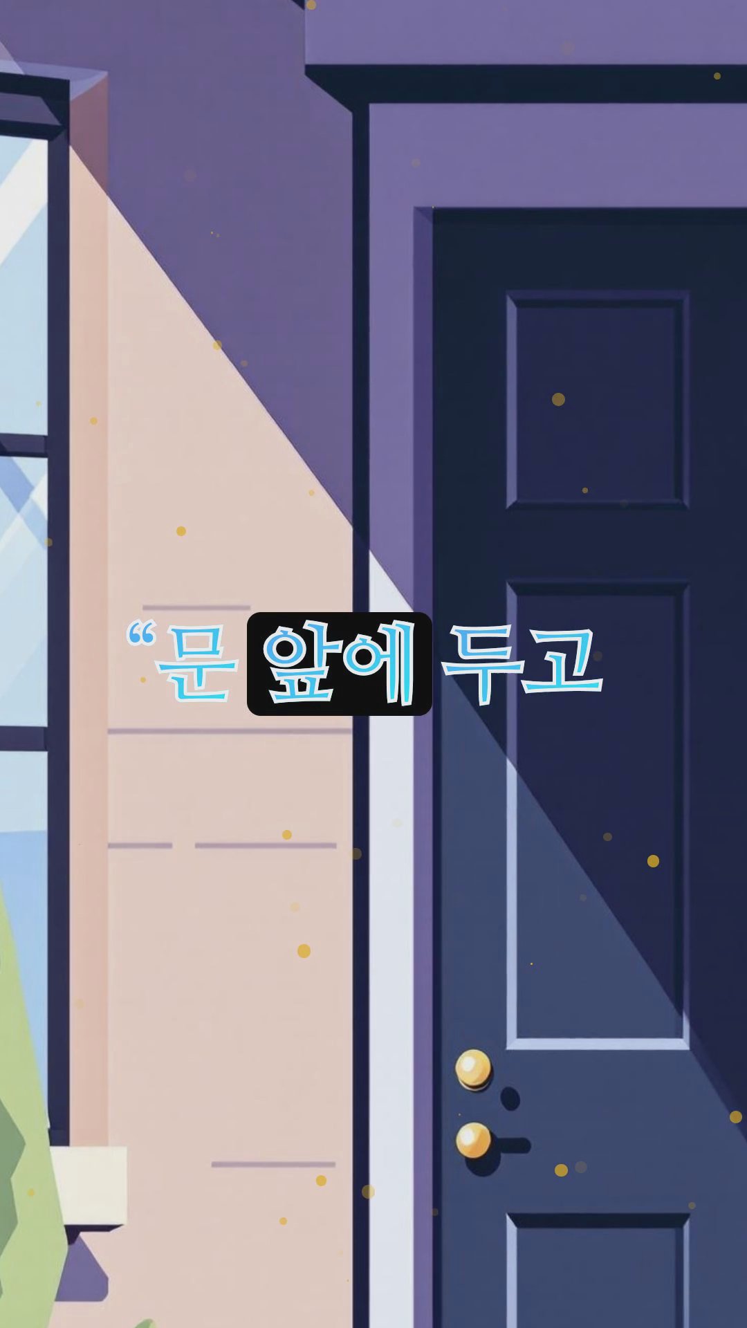 택배 기사님과의 웃긴 문자 대화 모음