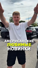 Американские любимые новинки