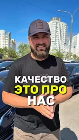 Качество-это про нас