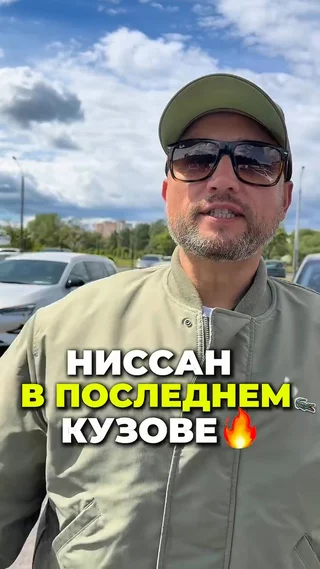 Ниссан в последнем кузове