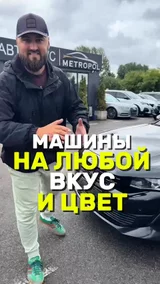 Машины на любой вкус и цвет