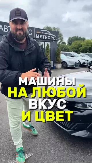 Машины на любой вкус и цвет