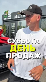 Суббота день продаж
