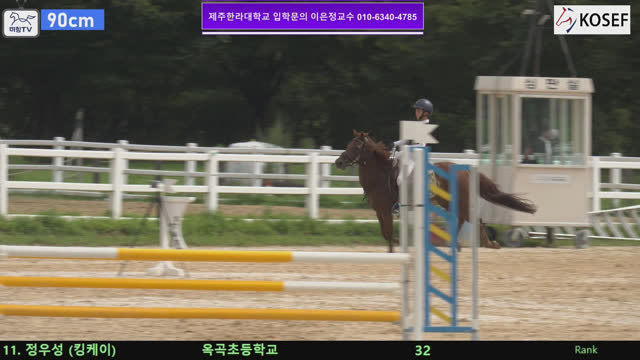 정우성1 (청초호 (킹케이)) — 제55회 전국학생승마선수권대회 兼 제13회 유소년 전국승마대회 · 장애물 90cm