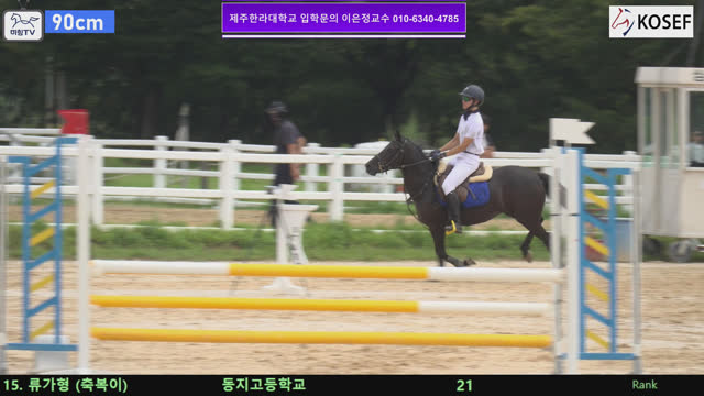 류가형 (축복이) — 제55회 전국학생승마선수권대회 兼 제13회 유소년 전국승마대회 · 장애물 90cm