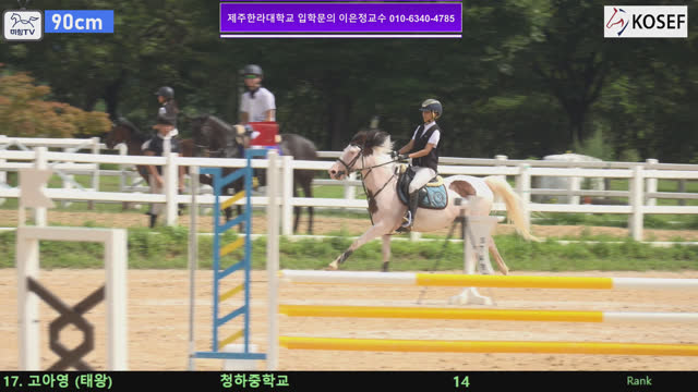 고아영 (태왕) — 제55회 전국학생승마선수권대회 兼 제13회 유소년 전국승마대회 · 장애물 90cm
