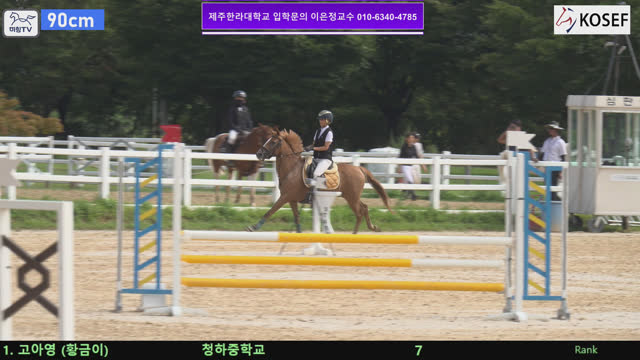 고아영 (황금제왕 (황금이)) — 제55회 전국학생승마선수권대회 兼 제13회 유소년 전국승마대회 · 장애물 90cm