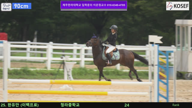 한유안 (삼다도 (이백프로)) — 제55회 전국학생승마선수권대회 兼 제13회 유소년 전국승마대회 · 장애물 90cm