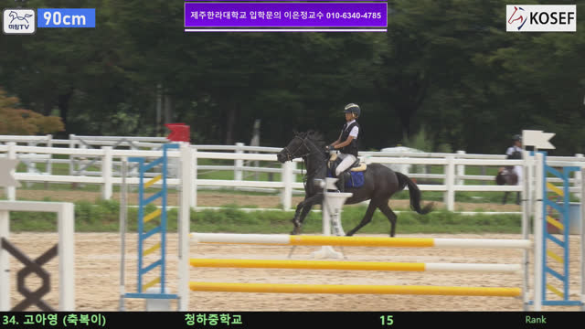 고아영 (축복이) — 제55회 전국학생승마선수권대회 兼 제13회 유소년 전국승마대회 · 장애물 90cm