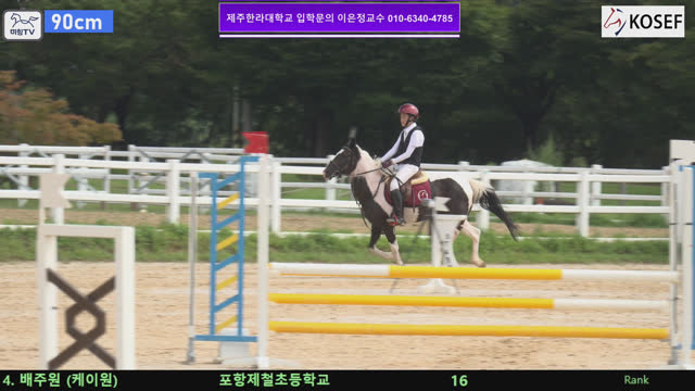배주원 (케이원) — 제55회 전국학생승마선수권대회 兼 제13회 유소년 전국승마대회 · 장애물 90cm