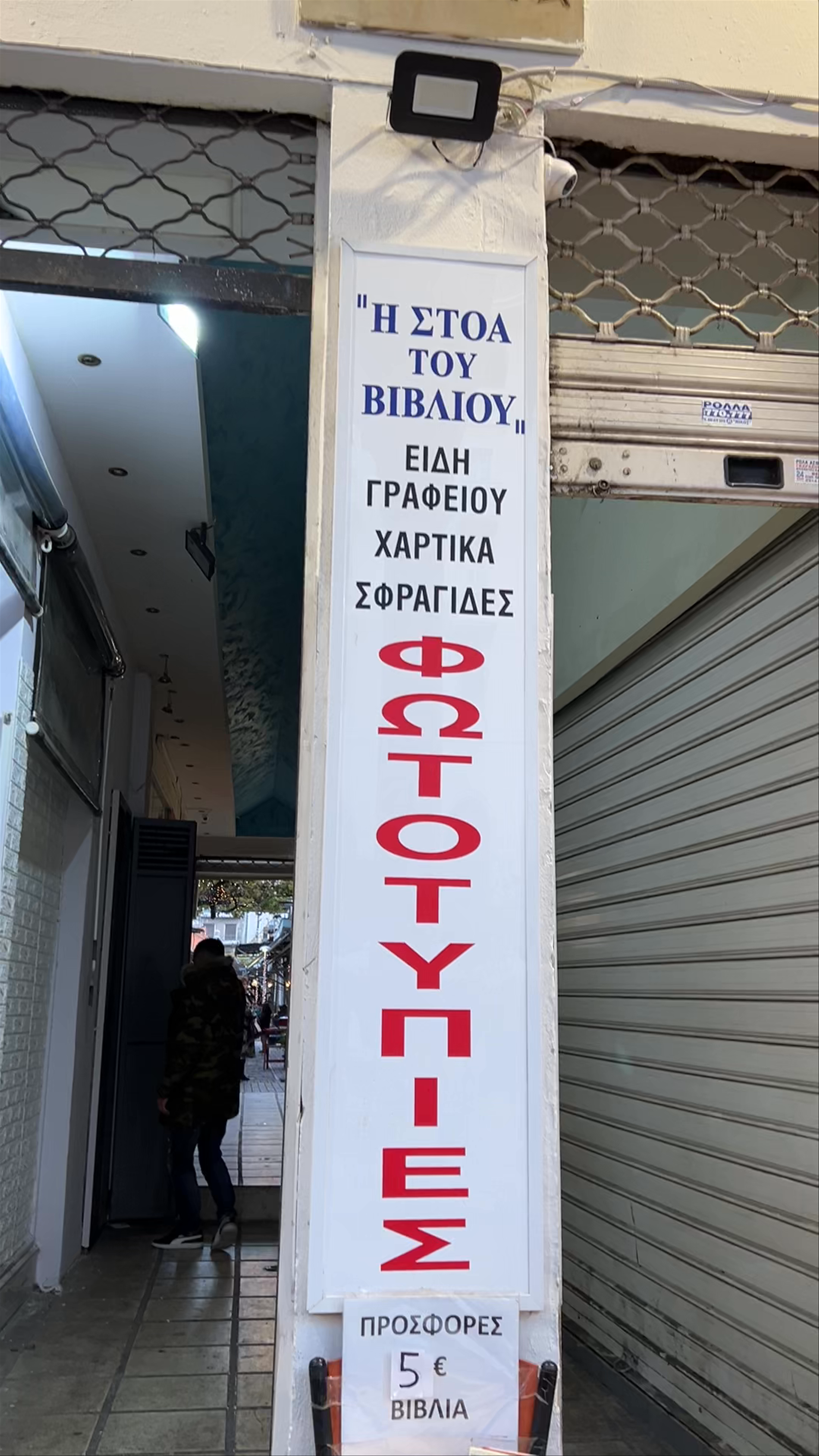 Στοά σ. Παπαδημα