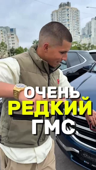 Очень редкий ГМС